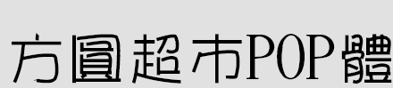 方圆超市POP体