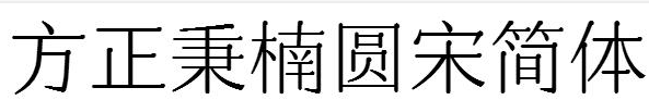 方正秉楠圆宋简体 合集版