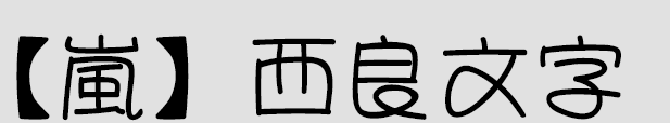 西良少女字体