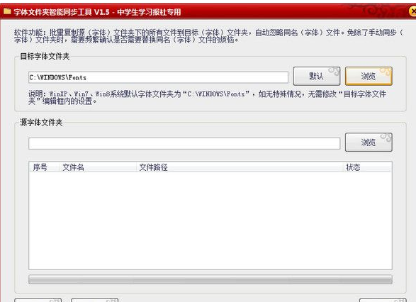字体文件夹智能同步工具