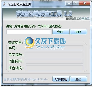 光远五笔反查工具 中文免安装版