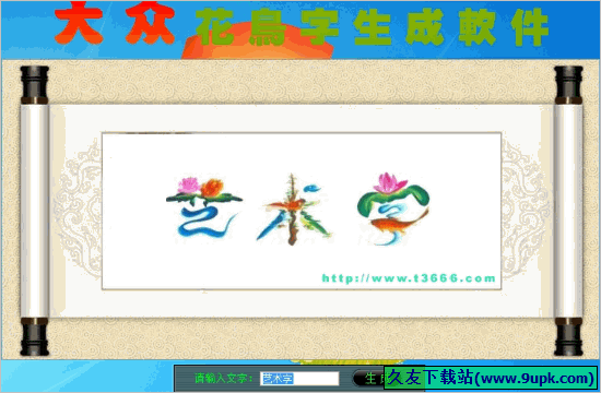 大众花鸟字生成软件 免安装版