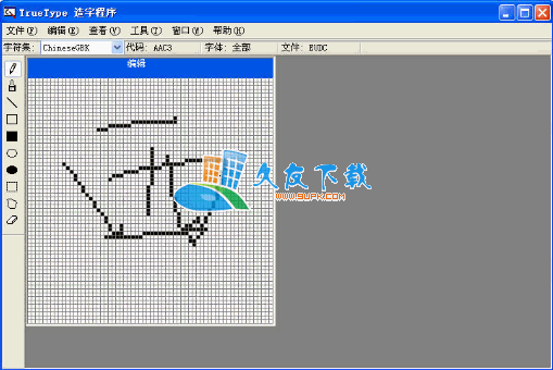 【造字工具】造字程序下载