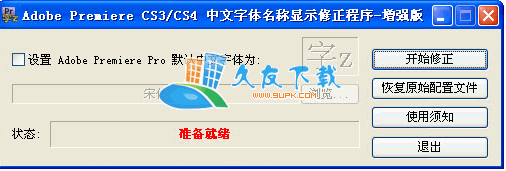 Adobe Premiere CS/CS 中文字体名称显示修正程序下载v增强