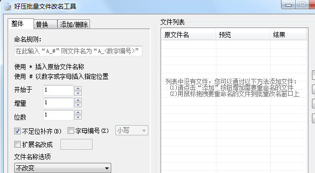 好压批量文件改名工具 单文件版