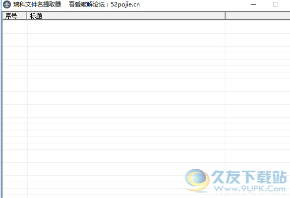 瑞科文件名提取器