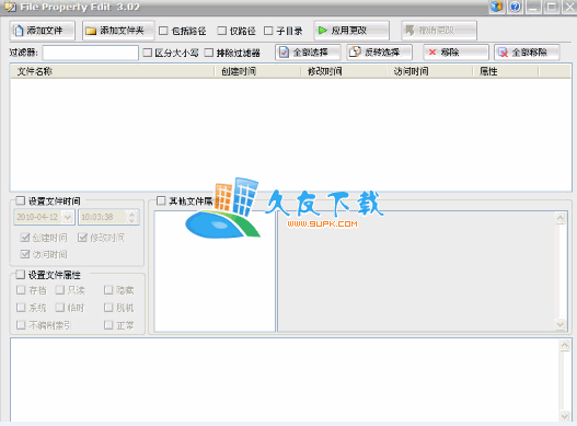 File Property Edit 中文版下载,文件目录属性修改工具