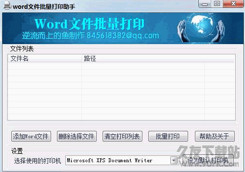 word文件批量打印助手