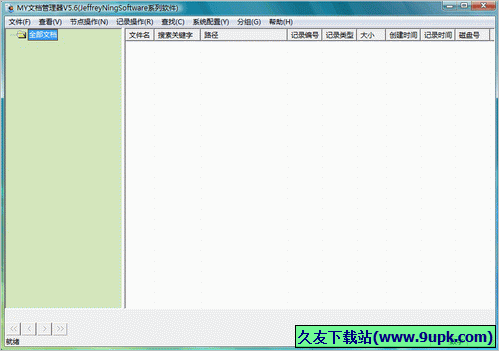 MY文档管理器 免安装版