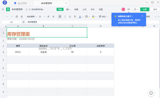 金山文档在线协作