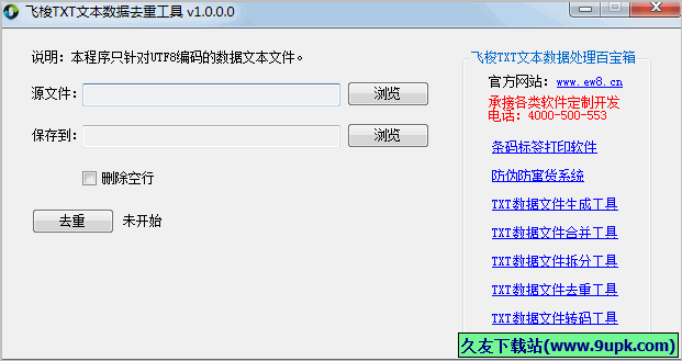 飞梭TXT文本数据去重工具 免安装版