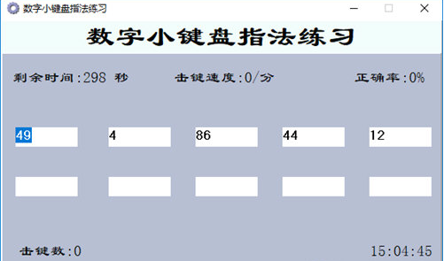 数学小键盘指法练习软件