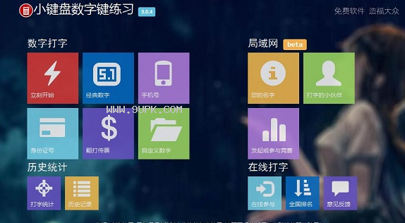 数学小键盘指法练习软件