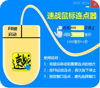 速战鼠标连点器 v [鼠标连点软件]