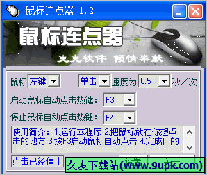 克克鼠标连点器 免安装版