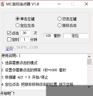 MC鼠标连点器