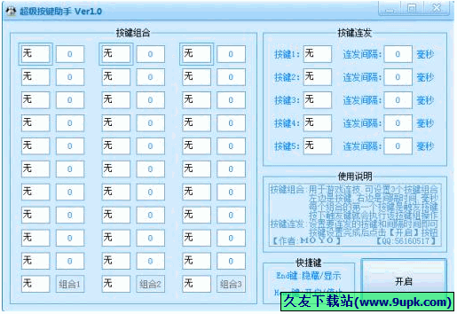 超级按键助手 免安装版[键盘连按工具]