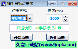 神手鼠标点击器 免安装版