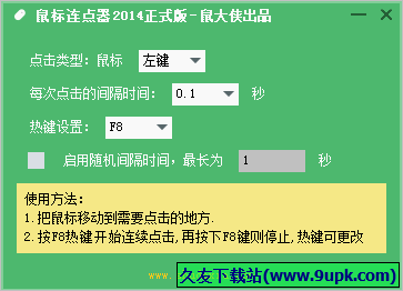 鼠大侠鼠标连点器 免安装版