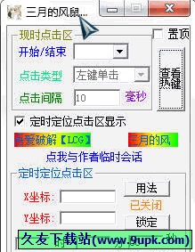 三月的风鼠标连点器 免安装版[鼠标连点器]