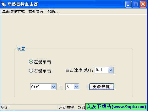 夸鸥鼠标点击器 中文免安装版[夸鸥鼠标点击工具]
