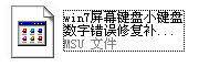 win屏幕键盘小键盘数字错误修复补丁下载