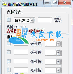 简尚自动按键V中文[鼠标连点自动按键]