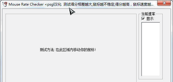 Mouse Rate Checker b 汉化[鼠标性能检测工具]