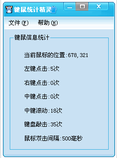 键鼠统计精灵 免安装