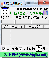 欢歌键鼠同步工具 免安装版