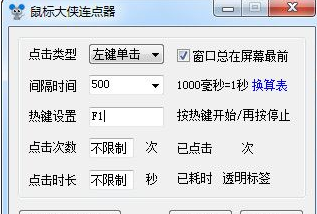 鼠标大侠连点器