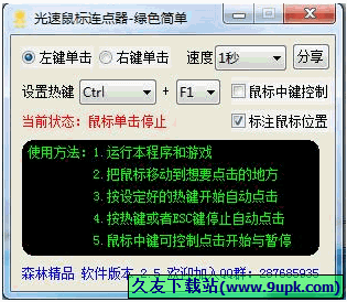 光速鼠标连点器 免安装版