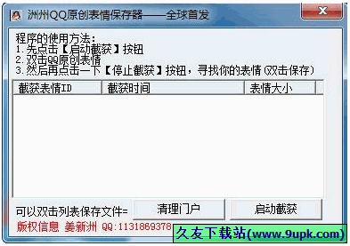 洲州原创表情保存器 免安装版[原创qq表情保存工具]