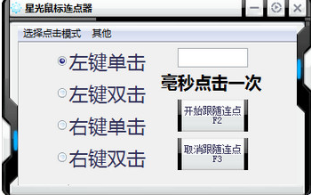 星光鼠标连点器