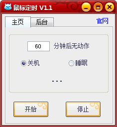 鼠标定时自动关机软件 v 免安装版