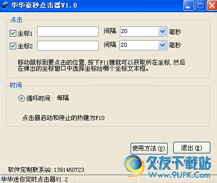 华华豪秒点击工具 v 免安装版[坐标点击器]