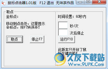 简单鼠标点击器[鼠标自动点击工具] 免安装版