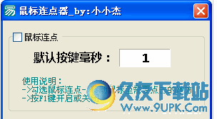 小小杰鼠标连点器 v 电脑版
