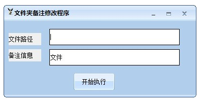 文件夹备注修改程序