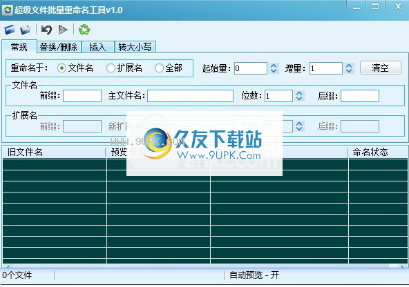 超级文件批量重命名工具