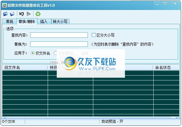 超级文件批量重命名工具