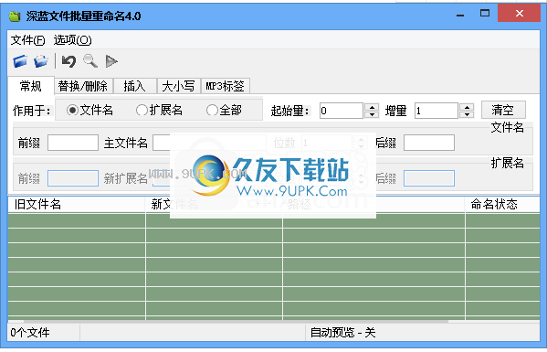 深蓝文件批量重命名工具