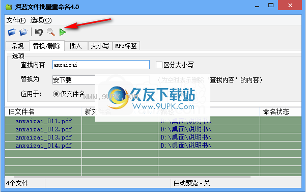 深蓝文件批量重命名工具