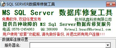 sqlserver数据库修复工具