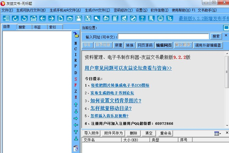 友益电子图书制作利器