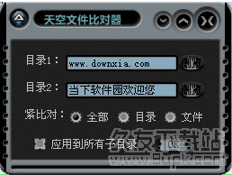 天空文件比对器 单文件版
