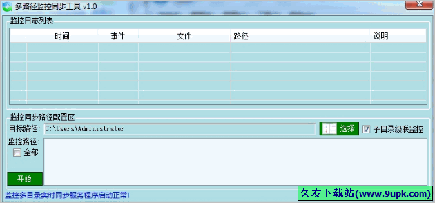 多路径监控同步工具 免安装版