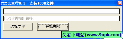 TXT去空行软件 免安装版