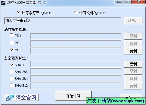 深空HASH计算工具 免安装版