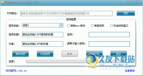 pte(ppt to exe)maker 中文免安装版[PPT打包工具]